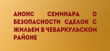 Анонс семинара о безопасности сделок с жильем в Чебаркульском районе