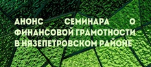 Анонс семинара о финансовой грамотности в Нязепетровском районе