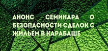 Анонс семинара о безопасности сделок с жильем в Карабаше