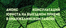 Анонс консультаций юриста на выездном приеме в Еманжелинском районе