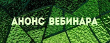 Анонс просветительского вебинара «Актуальные правовые вопросы»