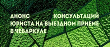 Анонс консультаций юриста на выездном приеме в Чебаркуле