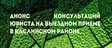 Анонс консультаций юриста на выездном приеме в Каслинском районе