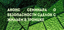 Анонс семинара о безопасности сделок с жильем в Троицке