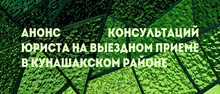 Анонс консультаций юриста на выездном приеме в Кунашакском районе