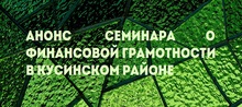 Анонс семинара о финансовой грамотности в Кусинском районе