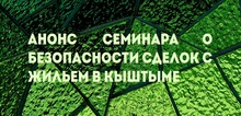 Анонс семинара о безопасности сделок с жильем в Кыштыме