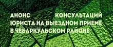 Анонс консультаций юриста на выездном приеме в Чебаркульском районе