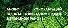 Анонс консультаций юриста на выездном приеме в Троицком районе