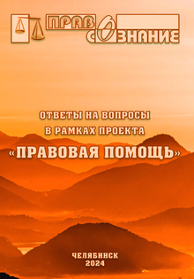 Брошюра, выпущенная в рамках проекта «Правовая помощь», в электронном виде