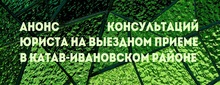 Анонс консультаций юриста на выездном приеме в Катав-Ивановском районе