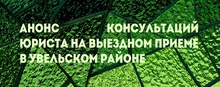 Анонс консультаций юриста на выездном приеме в Увельском районе