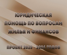 Старт проекта «Юридическая помощь по вопросам жилья и финансов»