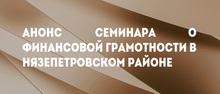 Анонс семинара о финансовой грамотности в Нязепетровском районе