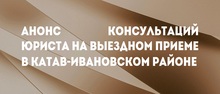 Анонс консультаций юриста на выездном приеме в Катав-Ивановском районе