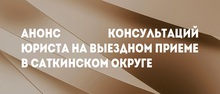 Анонс консультаций юриста на выездном приеме в Саткинском округе