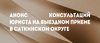 Thumb_70_%d0%90%d0%bd%d0%be%d0%bd%d1%81_%d0%ba%d0%be%d0%bd%d1%81%d1%83%d0%bb%d1%8c%d1%82%d0%b0%d1%86%d0%b8%d0%b9_%d1%8e%d1%80%d0%b8%d1%81%d1%82%d0%b0_%d0%a1%d0%b0%d1%82%d0%ba%d0%b8%d0%bd%d1%81%d0%ba%d0%b8%d0%b9_%d0%be%d0%ba%d1%80%d1%83%d0%b3