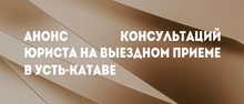 Анонс консультаций юриста на выездном приеме в Усть-Катаве