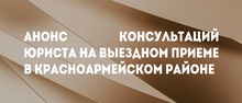 Анонс консультаций юриста на выездном приеме в Красноармейском районе