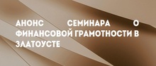 Анонс семинара о финансовой грамотности в Златоусте