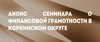 Thumb_159_%d0%90%d0%bd%d0%be%d0%bd%d1%81_%d1%81%d0%b5%d0%bc%d0%b8%d0%bd%d0%b0%d1%80%d0%b0_%d0%bf%d0%be_%d1%84%d0%b8%d0%bd%d0%b0%d0%bd%d1%81%d0%b0%d0%bc_%d0%9a%d0%be%d1%80%d0%ba%d0%b8%d0%bd%d1%81%d0%ba%d0%be%d0%bc_%d0%be%d0%ba%d1%80%d1%83%d0%b3%d0%b5