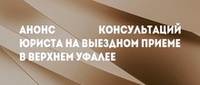 Анонс консультаций юриста на выездном приеме в Верхнем Уфалее