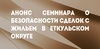 Thumb_168_%d0%90%d0%bd%d0%be%d0%bd%d1%81_%d1%81%d0%b5%d0%bc%d0%b8%d0%bd%d0%b0%d1%80%d0%b0_%d0%bf%d0%be_%d0%b6%d0%b8%d0%bb%d1%8c%d1%8e_%d0%b2_%d0%95%d1%82%d0%ba%d1%83%d0%bb%d1%8c%d1%81%d0%ba%d0%be%d0%bc_%d0%be%d0%ba%d1%80