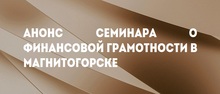 Анонс семинара о финансовой грамотности в Магнитогорске