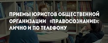 Приемы юристов Общественной организации «Правосознание»: лично и по телефону