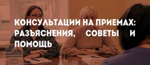 Консультации на приемах: разъяснения, советы и помощь
