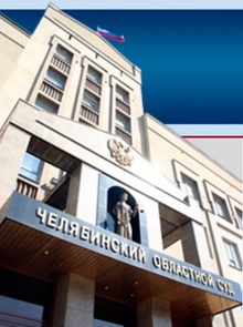 Челябинский областной суд вынес свое решение по делу о мошенничестве с жильем 