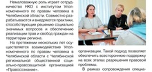 В докладе Уполномоченного по правам человека в Челябинской области о деятельности Общественной организации «Правосознание»