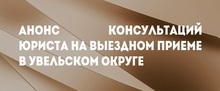 Анонс консультаций юриста на выездном приеме в Увельском округе
