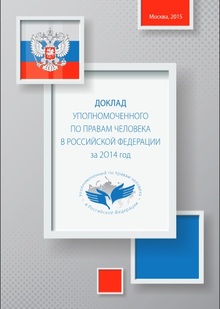 В докладе Уполномоченного по правам человека в Российской Федерации о правах потерпевших 