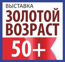 Выставка «Золотой возраст 50+» в Челябинске 