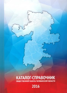 Каталог-справочник Общественной палаты Челябинской области