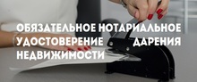 Обязательное нотариальное удостоверение дарения недвижимости